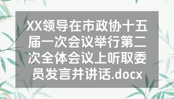XX领导在市政协十五届一次会议举行第二次全体会议上听取委员发言并讲话.docx