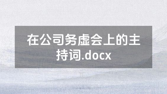 在公司务虚会上的主持词.docx