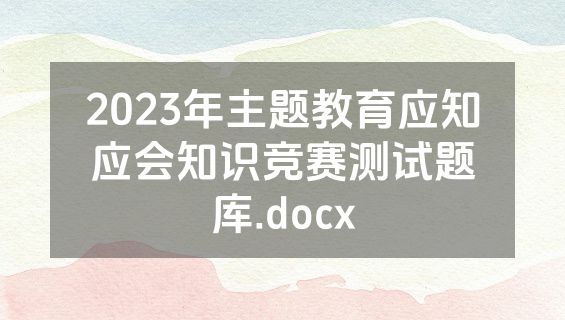 2023年主题教育应知应会知识竞赛测试题库.docx