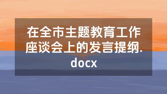 在全市主题教育工作座谈会上的发言提纲.docx