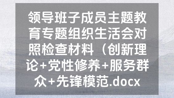 领导班子成员主题教育专题组织生活会对照检查材料（创新理论+党性修养+服务群众+先锋模范.docx