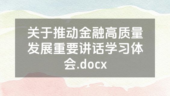 关于推动金融高质量发展重要讲话学习体会.docx
