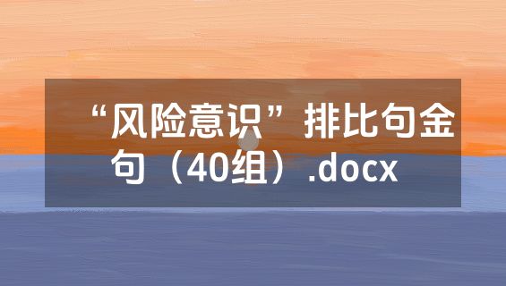 “风险意识”排比句金句（40组）.docx