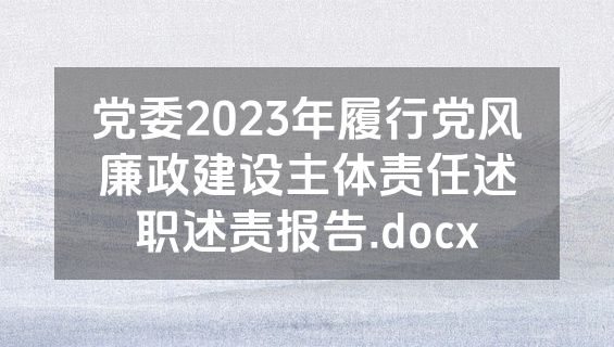 党委2023年履行党风廉政建设主体责任述职述责报告.docx