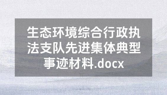 生态环境综合行政执法支队先进集体典型事迹材料.docx