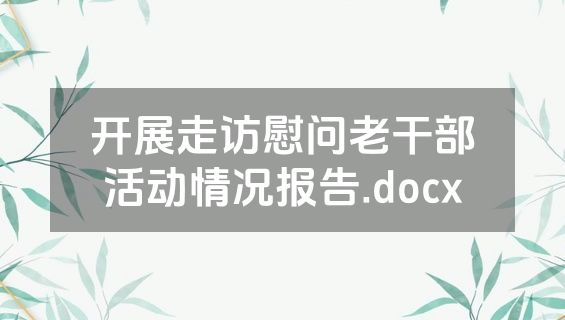 开展走访慰问老干部活动情况报告.docx