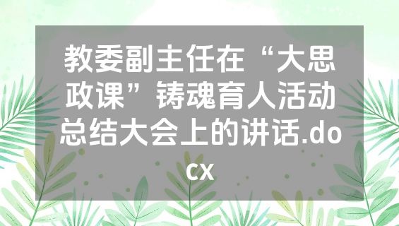 教委副主任在“大思政课”铸魂育人活动总结大会上的讲话.docx