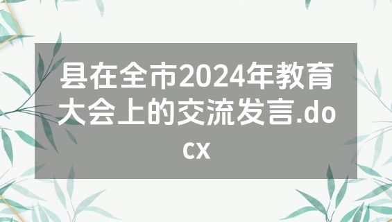 县在全市2024年教育大会上的交流发言.docx