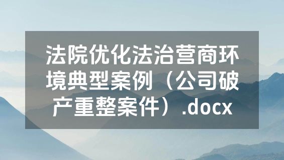 法院优化法治营商环境典型案例（公司破产重整案件）.docx