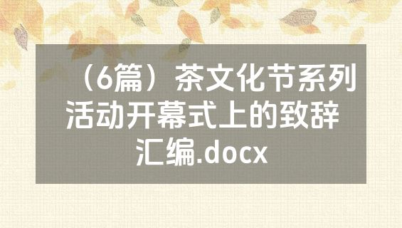 （6篇）茶文化节系列活动开幕式上的致辞汇编.docx