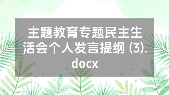 主题教育专题民主生活会个人发言提纲 (3).docx