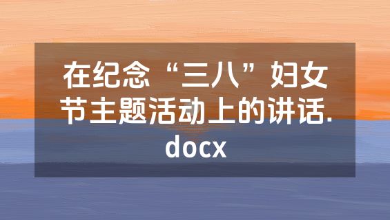 在纪念“三八”妇女节主题活动上的讲话.docx