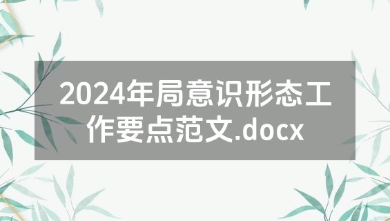 2024年局意识形态工作要点范文.docx