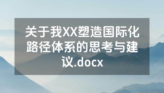 关于我XX塑造国际化路径体系的思考与建议.docx