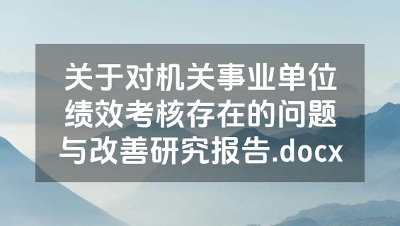 关于对机关事业单位绩效考核存在的问题与改善研究报告.docx