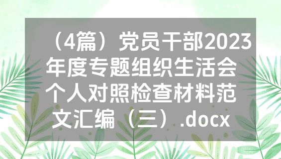 （4篇）党员干部2023年度专题组织生活会个人对照检查材料范文汇编（三）.docx