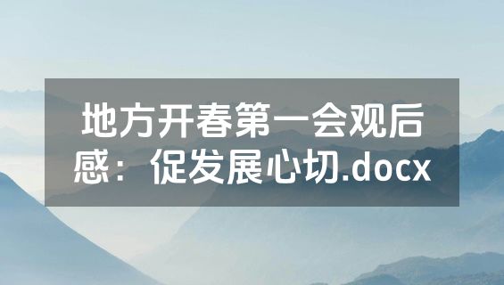 地方开春第一会观后感：促发展心切.docx