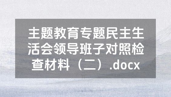 主题教育专题民主生活会领导班子对照检查材料（二）.docx