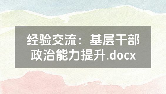 经验交流：基层干部政治能力提升.docx