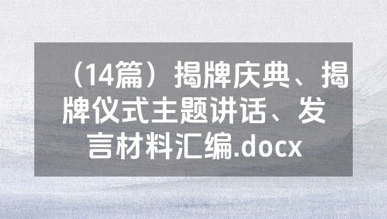 （14篇）揭牌庆典、揭牌仪式主题讲话、发言材料汇编.docx