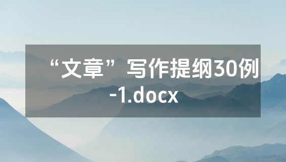 “文章”写作提纲30例-1.docx