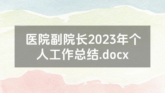 医院副院长2023年个人工作总结.docx