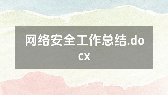 网络安全工作总结.docx