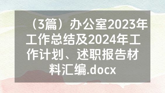（3篇）办公室2023年工作总结及2024年工作计划、述职报告材料汇编.docx