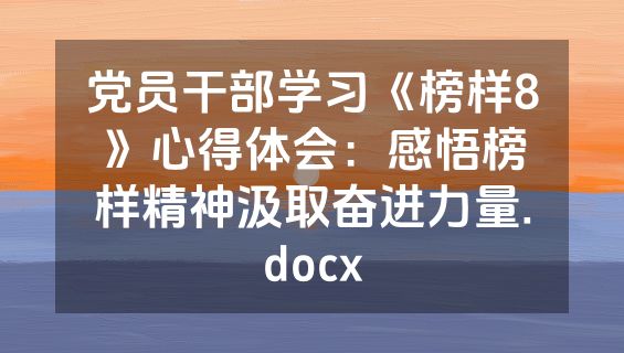 党员干部学习《榜样8》心得体会：感悟榜样精神汲取奋进力量.docx