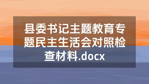县委书记主题教育专题民主生活会对照检查材料.docx