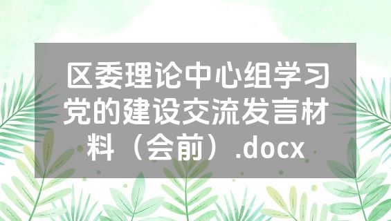 区委理论中心组学习党的建设交流发言材料（会前）.docx