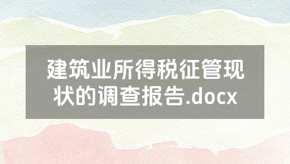 建筑业所得税征管现状的调查报告.docx