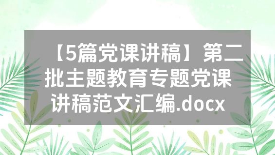【5篇党课讲稿】第二批主题教育专题党课讲稿范文汇编.docx