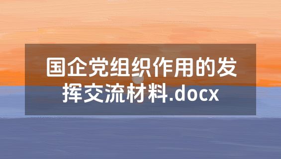 国企党组织作用的发挥交流材料.docx