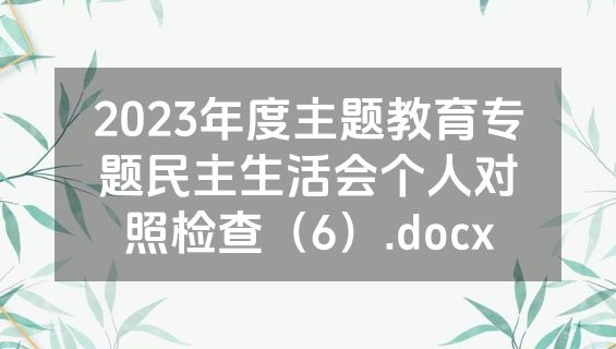 2023年度主题教育专题民主生活会个人对照检查（6）.docx