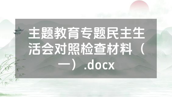 主题教育专题民主生活会对照检查材料（一）.docx
