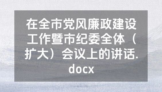 在全市党风廉政建设工作暨市纪委全体（扩大）会议上的讲话.docx