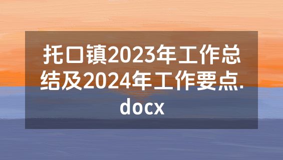 托口镇2023年工作总结及2024年工作要点.docx