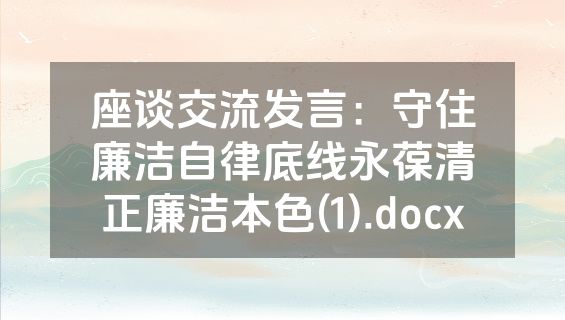 座谈交流发言：守住廉洁自律底线永葆清正廉洁本色(1).docx