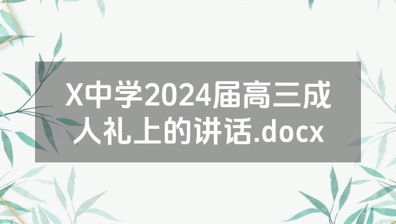 X中学2024届高三成人礼上的讲话.docx