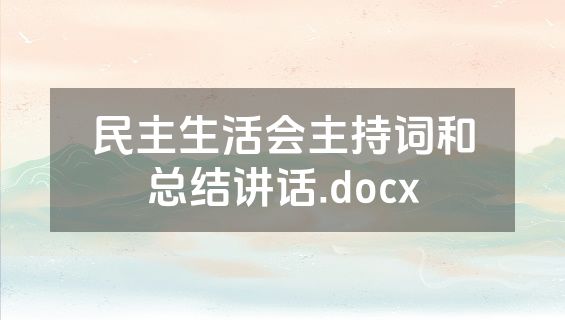 民主生活会主持词和总结讲话.docx