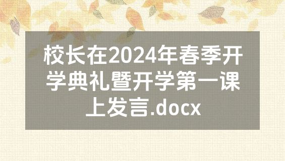 校长在2024年春季开学典礼暨开学第一课上发言.docx