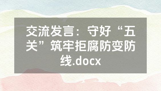 交流发言：守好“五关”筑牢拒腐防变防线.docx