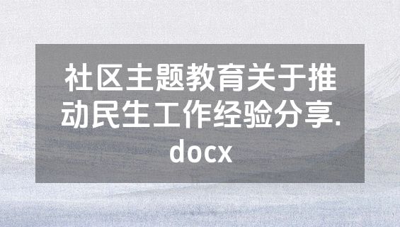 社区主题教育关于推动民生工作经验分享.docx