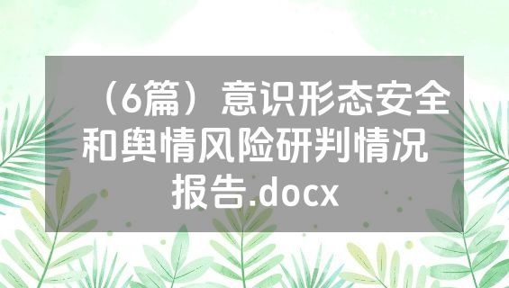 （6篇）意识形态安全和舆情风险研判情况报告.docx