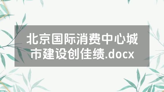 北京国际消费中心城市建设创佳绩.docx