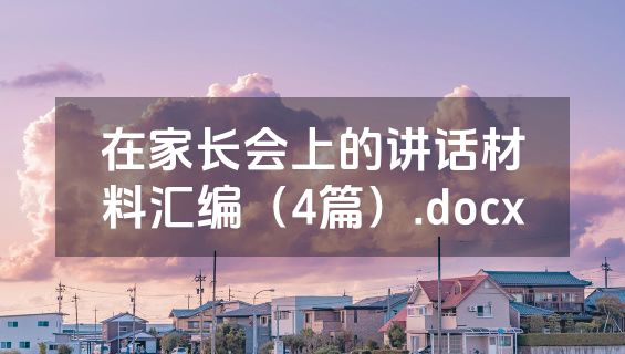 在家长会上的讲话材料汇编（4篇）.docx