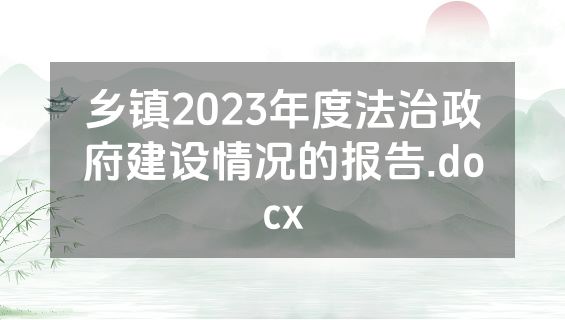 乡镇2023年度法治政府建设情况的报告.docx