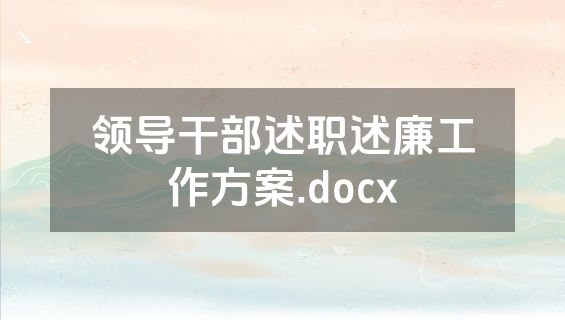 领导干部述职述廉工作方案.docx