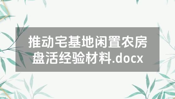 推动宅基地闲置农房盘活经验材料.docx